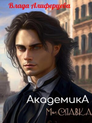 cover image of Академика. Маг Славка